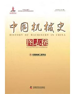 中國機械史·圖志卷(中英文對照)