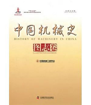 中國機械史·圖志卷(中英文對照)