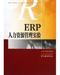 ERP人力資源管理實驗