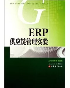 ERP供應鏈管理實驗