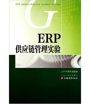 ERP供應鏈管理實驗