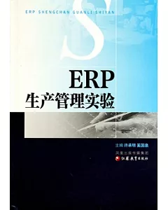 ERP生產管理實驗