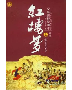 紅樓夢(全新注釋繪圖本‧全二冊)