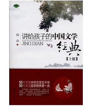 講給孩子的中國文學經典(全二冊)