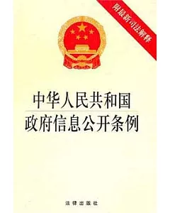 中華人民共和國政府信息公開條例︰附最新司法解釋