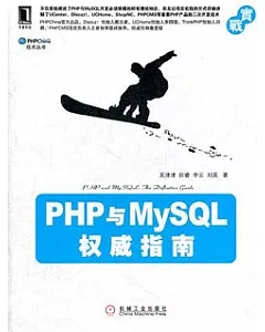 PHP與MySQL權威指南