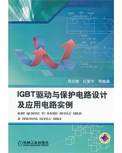 IGBT驅動與保護電路設計及應用電路實例