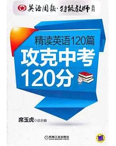 精讀英語120篇 攻克中考120分