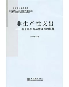 非生產性支出︰—基于尋租觀與代理觀的解釋