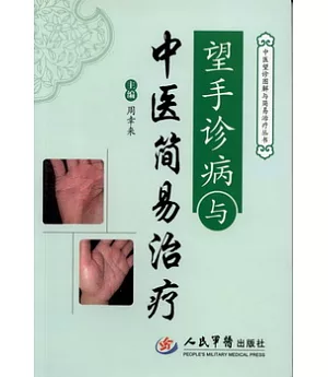 望手診斷與中醫簡易治療.中醫望診圖解與簡易治療叢書