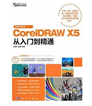 CorelDRAW X5從入門到精通(附贈光盤)