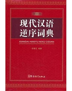 現代漢語逆序詞典(修訂版)