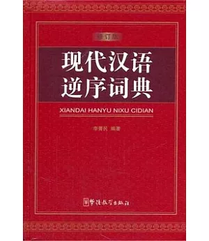 現代漢語逆序詞典(修訂版)