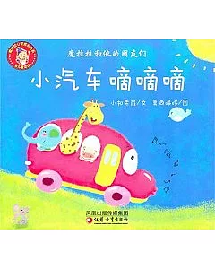 魔拉拉和他的朋友們：小汽車嘀嘀嘀