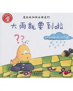 魔拉拉和他的朋友們：大雨就要到啦