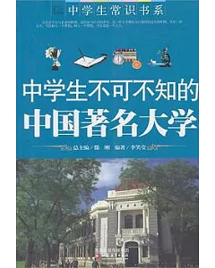 中學生不可不知的中國著名大學