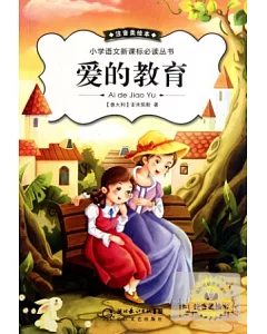 小學語文新課標必讀叢書：愛的教育 注音美繪本