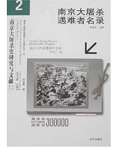 南京大屠殺遇難者名錄(全3冊)