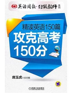 精讀英語150篇 攻克高考150分