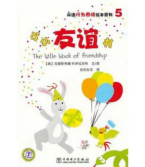 雙語行為養成繪本系列 5 小小友誼書