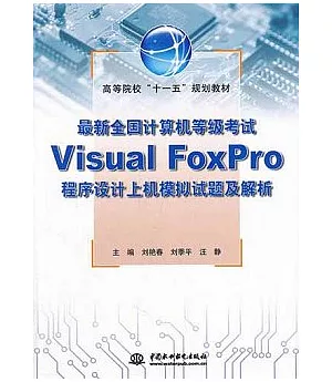 最新全國計算機等級考試Visual Foxpro程序設計 上機模擬試題及解析