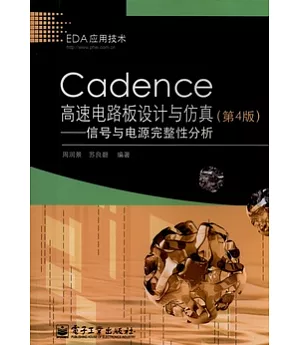 Cadence高速電路板設計與仿真︰信號與電源完整性分析