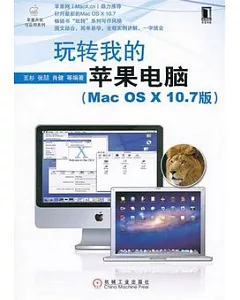 玩轉我的蘋果電腦(Mac OS X10.7版)