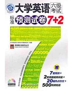 大學英語六級考試標準預測試卷7+2