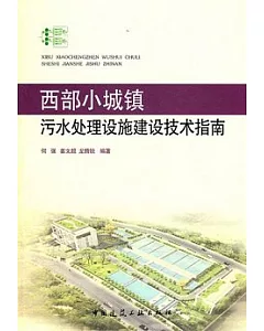 西部小城鎮污水處理設施建設技術指南