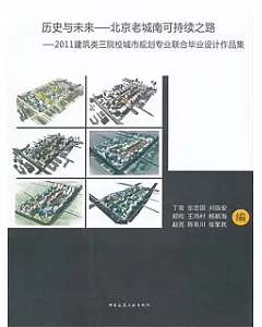 歷史與未來：北京老城南可持續之路：2011建築類三院校城市規划專業聯合畢業設計作品集