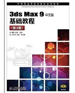 3ds Max 9中文版基礎教程