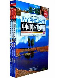 中國國家地理百科(全三卷)(常春藤·學生彩圖版)