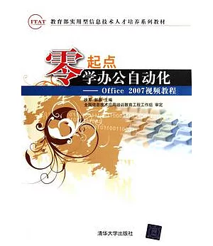 零起點學辦公自動化——Office 2007視頻教程