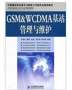 GSM&WCDMA基站管理與維護