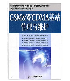 GSM&WCDMA基站管理與維護