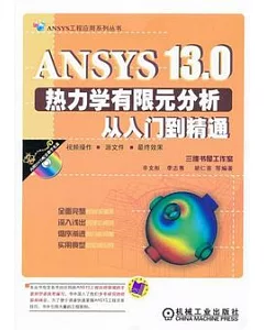 ANSYS 13.0熱力學有限元分析從入門到精通(附贈光盤)