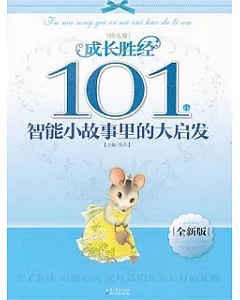 101個智能小故事里的大啟發(全新版)