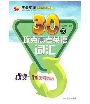 30天攻克高考英語詞匯