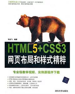 HTML5+CSS3網頁布局和樣式精粹