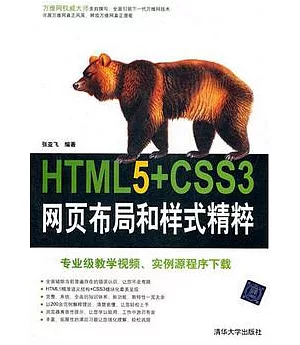 HTML5+CSS3網頁布局和樣式精粹