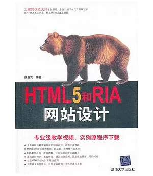 HTML5和RIA網站設計
