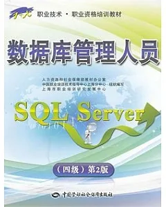 數據庫管理人員 SQL Server(四級)第2版