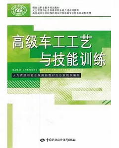 高級車工工藝與技能訓練