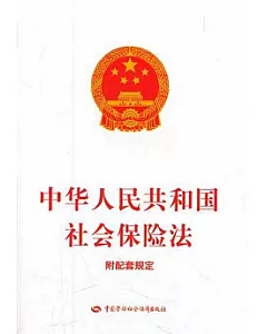 中華人民共和國社會保險法︰附配套規定
