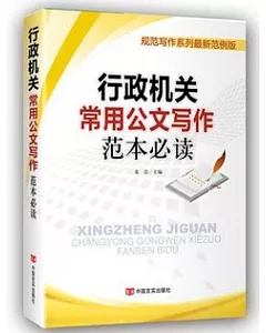 行政機關常用公文寫作范本必讀