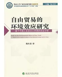 自由貿易的環境效應研究：基於中國工業進出口貿易的實證分析