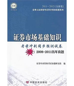 證券市場基礎知識全新版(2011—2012全新版)