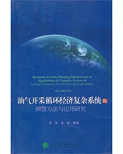 油氣開采循環經濟復雜系統的預警方法與應用研究