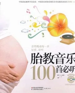 胎教音樂100首必听(附贈光盤)