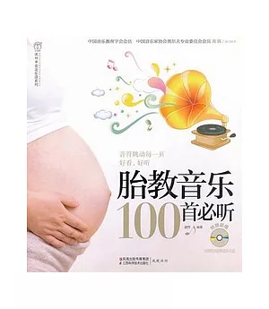 胎教音樂100首必听(附贈光盤)